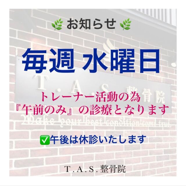 🌿お知らせ🌿

毎週 水曜日は、午前のみの診療となります🙇‍♂️

トレーナー活動の為、午後は休診いたします。

ご来院を予定されていた皆様には大変ご迷惑をおかけいたします。

お間違えのないようにお願いいたします。

https://tas-seikotsuin.jp/

#鹿児島 #スポーツ #整骨院 #トレーナー
#スポーツトレーナー #トレーナー活動
#TAS整骨院
#アスリートの本気をサポート
#ケガをしないカラダづくり
