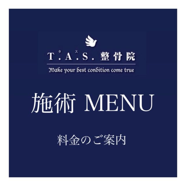 T.A.S.整骨院の 施術 MENU は、患者様の症状や願望をお聞きしてベストなプランを提案いたします。

当院は、早く不調を取り除きたい方へ体の回復を最大限に引き出す『特殊療法』をオススメしています。

…………………………………………………………………………………

◉整骨院

【特殊療法 Menu】

・ラジオ波マッサージ＋メディセル筋膜リリース
　1箇所　¥2,750〜

・プロテック腰痛治療
　¥950

・パーソナルトレーニング
　10分　¥1,500〜

・マッサージ延長
　10分　¥1,500〜

・産後調整整体（ラジオ波+メディセル込み）
　¥7,000

・早朝/20時以降の時間外施術
　¥1,000

・保険外自費施術 ／全身整体（ラジオ波＋メディセル1箇所込み）
　初回　¥6,500 ／ 2回目以降　¥6,000

（※健康保険を使用される方は、保険一部負担金が別途必要となります）

…………………………………………………………………………………

◉2階併設ボディケアサロン

【TASPLUS  Menu】

・フェイシャル（小顔調整/原因不明の頭痛/眼精疲労/自律神経/睡眠障害にも◎)
　¥6,050

・ボディトリートメント（ラジオ波マッサージ・メディセル筋膜リリース込み）
　¥7,700〜

・巻き爪補正（軽度/中度/重度の角度により価格が変わります）
　¥5,500〜

・フットケア（高濃度酸素オイルマッサージ）
　¥3,600

※その他、MENUをオーダーメイドでカスタマイズして組み合わせるプランもございます。カウンセリング時にご相談ください。

…………………………………………………………………………………

ケガ・スポーツ外傷は勿論、原因不明の痛みや、身体の歪み、不調が続いている、体質を変えたいなど、カラダの痛み悩み何でもお気軽にご相談ください！

また整骨院の２階には、ボディケアサロン @tasplus_kagoshima も併設しております。
周りを気にせずゆっくり施術を受けたい方はコチラでの施術をおすすめいたします。

#整骨院 #整体 #施術メニュー #ラジオ波マッサージ #筋膜リリース