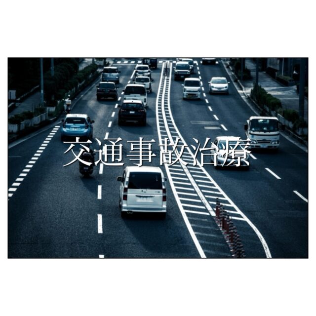 ✳️交通事故治療について

交通事故など大きな衝撃を伴うケガには多くの痛みを伴います。
また被害者様の筋力や搭乗姿勢、乗車位置によっても大きく変わります。

事故後は精神的ショックも大きく、自律神経がバランスを崩し、数日から数週間神経の興奮状態が続くため隠れてしまう痛みもあります。

ですから直後の症状だけで自己判断せず、多少でも気になるようでしたら、ケアやチェックをしばらく続けることをおすすめしています。

✅損害保険、自動車保険加入の患者様なら希望の「施設」で自賠責保険での「治療」が窓口負担なしで受けられます。

病院の検査と当院での施術を組み合わせることをオススメします。

定期的な検査と継続的な治療が完治への近道です。

まずは、お電話でのご相談だけでも結構です。
どうぞお気軽にお問い合わせください。

診療開始後は、保険会社への連絡、治療の申請などの手続きをさせていただきます。

#交通事故治療 #交通事故 #自賠責保険 #鹿児島 #整骨院