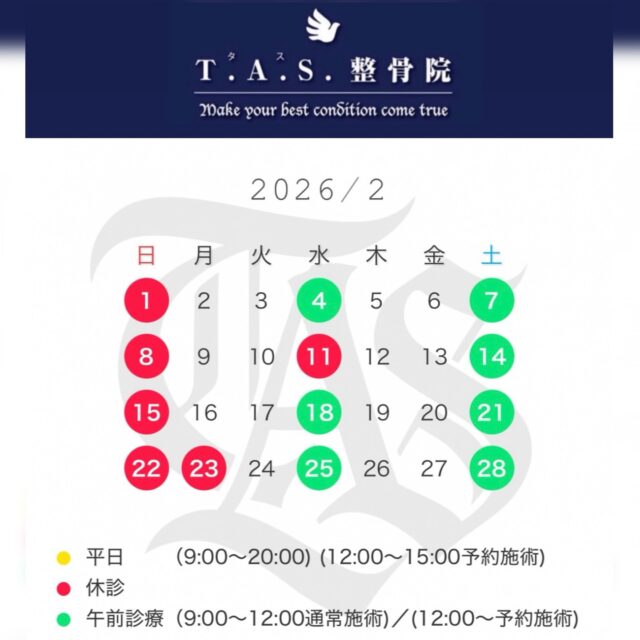 🍀２月の診療案内🍀

平日の12:00～15:00・（水）（土）の午後～は特殊療法の予約施術となります。

この時間をご希望の方は事前にご予約くださいますようお願い申し上げます。

★急な痛みや体の不調、試合前の早朝テーピング等は、時間外・休診日問わず対応させていただきます。

お気軽にお声掛けください。

https://tas-seikotsuin.jp/

#鹿児島 #スポーツ #整体  #整骨院 #アスリートケア 

院長予約は2階のサロン @tasplus_kagoshima でも承っております。
ホットペッパーからもご覧いただけます。
https://beauty.hotpepper.jp/kr/slnH000405405/
