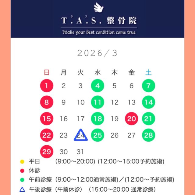 🍀3月の診療案内🍀

24日(火)は午前休診、午後から通常診療となります。

ご来院を予定されていた皆様には大変ご迷惑をおかけいたします。
お間違いのないようにお願いいたします。

★平日の12:00～15:00・（水）（土）の午後～は、ゆっくり施術を受けたい方の為に特殊療法の予約施術となります。

この時間をご希望の方は事前にご予約くださいますようお願い申し上げます。

★急な痛みや体の不調、試合前の早朝テーピング等は、時間外・休診日問わず対応させていただきます。

お気軽にお声掛けください。

https://tas-seikotsuin.jp/

#鹿児島 #スポーツ #整体  #整骨院 #アスリートケア 

院長予約は2階のサロン @tasplus_kagoshima でも承っております。
ホットペッパーからもご覧いただけます。
https://beauty.hotpepper.jp/kr/slnH000405405/
