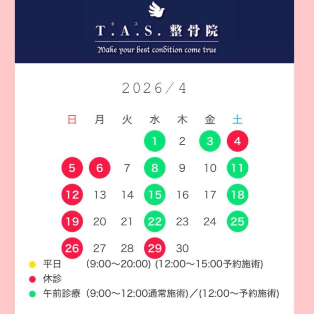🌸 4月の診療案内 🌸

4月は、イレギュラーな日も数回ございます。
ご来院を予定されていた皆様には大変ご迷惑をおかけいたします。
お間違いのないようにお願いいたします。

★平日の12:00～15:00・（水）（土）の午後～は、ゆっくり施術を受けたい方の為に特殊療法の予約施術となります。

この時間をご希望の方は事前にご予約くださいますようお願い申し上げます。

★急な痛みや体の不調、試合前の早朝テーピング等は、時間外・休診日問わず対応させていただきます。

お気軽にお声掛けください。

https://tas-seikotsuin.jp/

#鹿児島 #スポーツ #整体  #整骨院 #アスリートケア 

院長予約は2階のサロン @tasplus_kagoshima でも承っております。
ホットペッパーからもご覧いただけます。
https://beauty.hotpepper.jp/kr/slnH000405405/