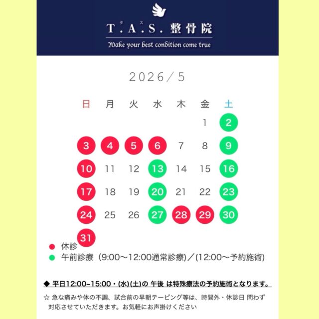 🎏 5月の診療案内 🎏

GWは暦通り休診いたします。
月末はアーティストサポートにより休診する日がございます。

ご来院を予定されていた皆様には大変ご迷惑をおかけいたします。
お間違いのないようにお願いいたします。

★平日の12:00～15:00・（水）（土）の午後～は、ゆっくり施術を受けたい方の為に特殊療法の予約施術となります。

この時間をご希望の方は事前にご予約くださいますようお願い申し上げます。

★急な痛みや体の不調、試合前の早朝テーピング等は、時間外・休診日問わず対応させていただきます。

お気軽にお声掛けください。

@tas.hiro 

https://tas-seikotsuin.jp/

#鹿児島 #スポーツ #整体  #整骨院 #アスリートケア 

院長予約は2階のサロン @tasplus_kagoshima でも承っております。
ホットペッパーからもご覧いただけます。
https://beauty.hotpepper.jp/kr/slnH000405405/