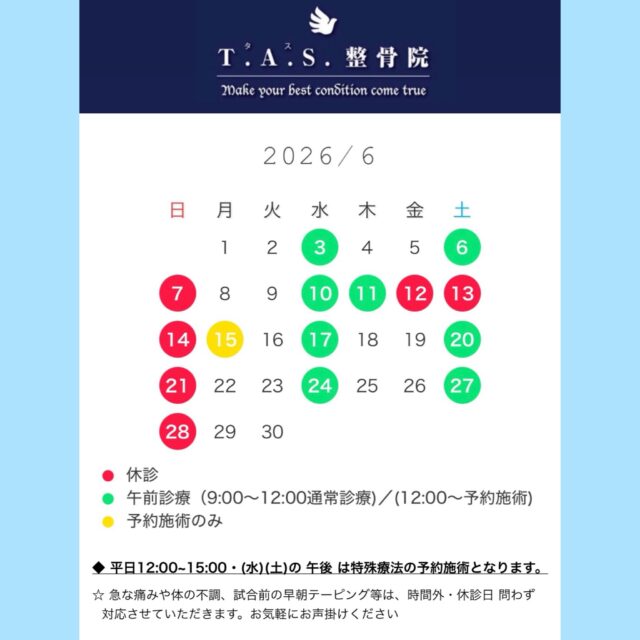 🌧️ 6月の診療案内 🌤️

6月の2週目は出張の為、イレギュラーな診療案内となります。

ご来院を予定されていた皆様には大変ご迷惑をおかけいたします。
お間違いのないようにお願いいたします。

また、15日（月）は予約のみの施術とさせていただきます。

ご希望の方は、公式LINEよりご連絡ください。

★平日の12:00～15:00・（水）（土）の午後～は、ゆっくり施術を受けたい方の為に特殊療法の予約施術となります。

この時間をご希望の方は事前にご予約くださいますようお願い申し上げます。

★急な痛みや体の不調、試合前の早朝テーピング等は、時間外・休診日問わず対応させていただきます。

お気軽にお声掛けください。

@tas.hiro 

https://tas-seikotsuin.jp/

#鹿児島 #スポーツ #整体 #整骨院 #アスリートケア 

院長予約は2階のサロン @tasplus_kagoshima でも承っております。