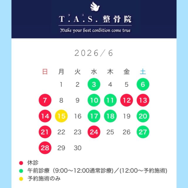 ❇️ 6月の診療案内 ❇️ 更新

18日(木) 午前診療・24日（水） 休診
となりましたのでスケジュール更新いたします。

急なお知らせで申し訳ありません。
ご来院を予定されていた皆様には大変ご迷惑をおかけいたします。
お間違いのないようにお願いいたします。

★平日の12:00～15:00.（水）（土）の午後～は、ゆっくり施術を受けたい方の為に特殊療法の予約施術となります。
この時間をご希望の方は事前にご予約くださいますようお願い申し上げます。

★急な痛みや体の不調、試合前の早朝テーピング等は、時間外・休診日間わず対応させていただきます。

お気軽にお声掛けください。

@tas.hiro

https://tas-seikotsuin.jp/

＃鹿児島 ＃スポーツ #整体 ＃整骨院#アスリートケア