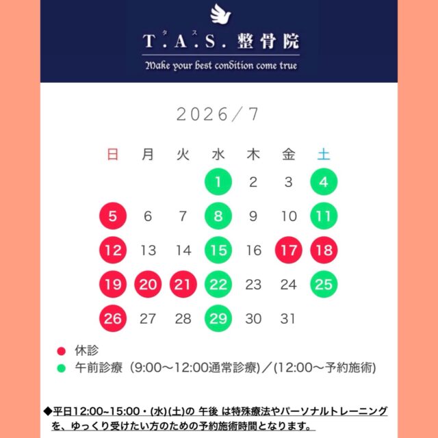 🌻 7月の診療案内 🌻

17日〜21日は、県外での音楽フェス オフィシャルトレーナー出張のため休診いたします。

ご来院を予定されていた皆様には大変ご迷惑をおかけいたします。
お間違いのないようにお願いいたします。

★平日の12:00～15:00・（水）（土）の午後～は、特殊療法やパーソナルトレーニングをゆっくり受けたい方の為の予約施術時間となります。

この時間をご希望の方は事前にご予約くださいますようお願い申し上げます。

★急な痛みや体の不調、試合前の早朝テーピング等は、時間かかった外・休診日問わず対応させていただきます。

お気軽にお声掛けください。

https://tas-seikotsuin.jp/

#鹿児島 #スポーツ #整体  #整骨院 #アスリートケア 

2階に併設サロン @tasplus_kagoshima では、巻き爪矯正の施術も承っております。
@makizume_t.a.s ←コチラもチェックしてみてください。