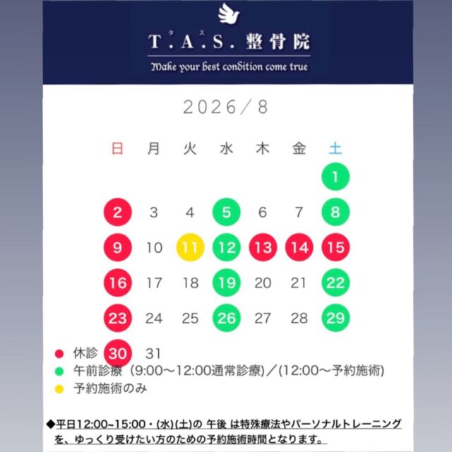 ☀️ 8月の診療案内 ☀️

11日(祝)山の日は、予約施術のみ受付いたします。ゆっくり特殊療法を受けたい方、しっかり疲労を取りたい方などこの機会にご予約ください。

また、お盆は13〜16日まで休診いたします。

ご来院を予定されていた皆様には大変ご迷惑をおかけいたします。
お間違いのないようにお願いいたします。

★平日の12:00～15:00・（水）（土）の午後～は、特殊療法やパーソナルトレーニングをゆっくり受けたい方の為の予約施術時間となります。

この時間をご希望の方は事前にご予約くださいますようお願い申し上げます。

★急な痛みや体の不調、試合前の早朝テーピング等は、時間かかった外・休診日問わず対応させていただきます。

お気軽にお声掛けください。

https://tas-seikotsuin.jp/

#鹿児島 #スポーツ #整体 #整骨院 #アスリートケア

2階に併設サロン @tasplus_kagoshima では、巻き爪矯正の施術も承っております。
@makizume_t.a.s ←巻き爪専用アカウントコチラもチェックしてみてください。