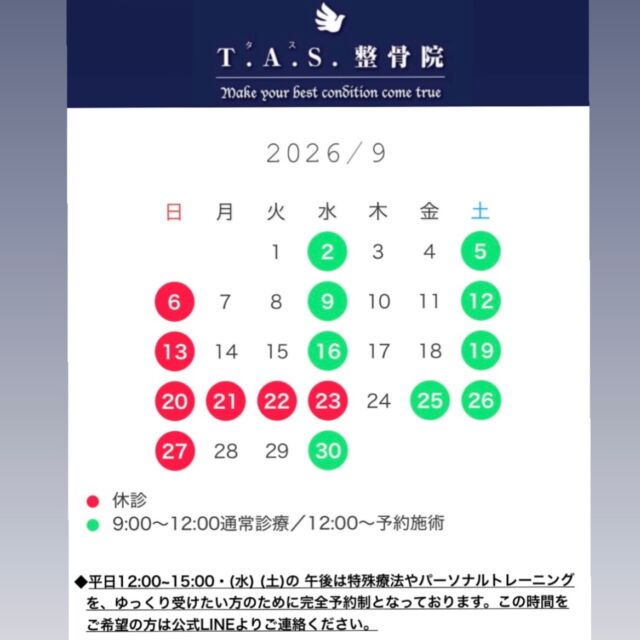 🌿 9月の診療案内 🌿

スケジュールの更新があります。
9/25(金)の午後は予約のみ受付いたします。午前は通常診療です。
ご来院を予定されていた皆様はお間違いのないようにお願いいたします。

★平日の12:00～15:00.（水）（土）の午後～は、特殊療法やパーソナルトレーニングをゆっくり受けたい方の為に完全予約制となっております。

この時間をご希望の方は事前に公式LINEよりご予約くださいますようお願い申し上げます。

★急な痛みや体の不調、試合前の早朝テーピング等は、時間外・休診日問わず対応させていただきます。

お気軽にお声掛けください。

https://tas-seikotsuin.jp/
＃鹿児島＃スポーツ #整体 #整骨院 #アスリートケア
2階に併設サロン @tasplus_kagoshima では、巻き爪矯正の施術も承っております。
@makizume_t.a.s ←コチラもチェックしてみてください。